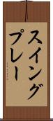 スイング・プレー Scroll