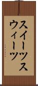 スイーツ Scroll