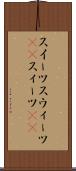 スイーツ Scroll