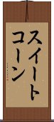 スイート・コーン Scroll