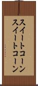 スイートコーン Scroll