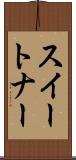 スイートナー Scroll