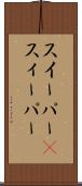 スイーパー(P) Scroll