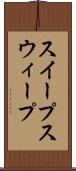 スイープ Scroll