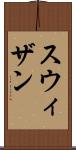 スウィザン Scroll