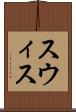 スウィス Scroll