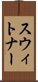 スウィトナー Scroll