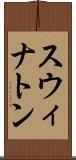スウィナトン Scroll