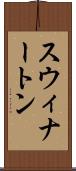 スウィナートン Scroll