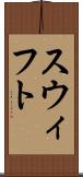 スウィフト Scroll