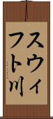 スウィフト川 Scroll