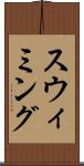 スウィミング Scroll