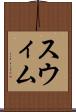 スウィム Scroll