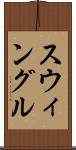 スウィングル Scroll