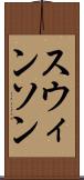 スウィンソン Scroll