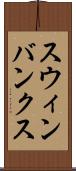 スウィンバンクス Scroll