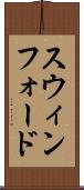 スウィンフォード Scroll