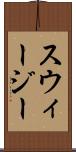 スウィージー Scroll