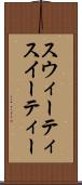 スウィーティ Scroll