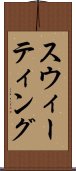 スウィーティング Scroll