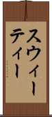 スウィーティー Scroll