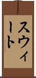 スウィート Scroll