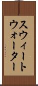 スウィートウォーター Scroll