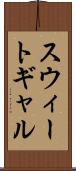 スウィートギャル Scroll