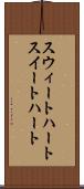 スウィートハート Scroll