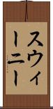 スウィーニー Scroll