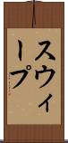 スウィープ Scroll