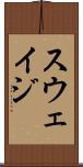 スウェイジ Scroll