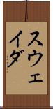 スウェイダ Scroll