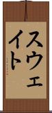 スウェイト Scroll