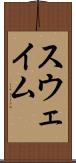 スウェイム Scroll