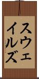 スウェイルズ Scroll