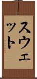 スウェット Scroll