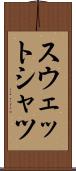 スウェットシャツ Scroll