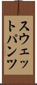 スウェットパンツ Scroll