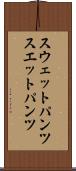 スウェットパンツ Scroll