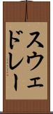 スウェドレー Scroll