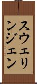 スウェリンジェン Scroll