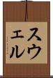 スウェル Scroll