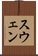 スウェン Scroll