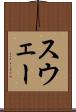 スウェー Scroll