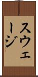 スウェージ Scroll