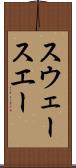 スウェー Scroll