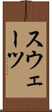 スウェーツ Scroll