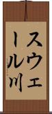 スウェール川 Scroll