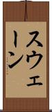 スウェーン Scroll
